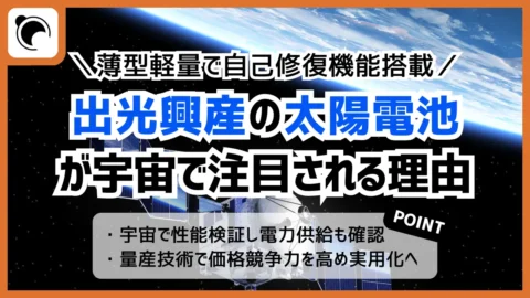 出光興産のCIGS太陽電池はなぜ宇宙に向く？　高い放射線耐性と軽量化の強み