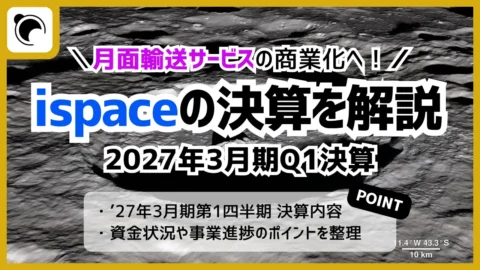 ispaceの決算内容を解説・考察｜2027年3月期第1四半期決算