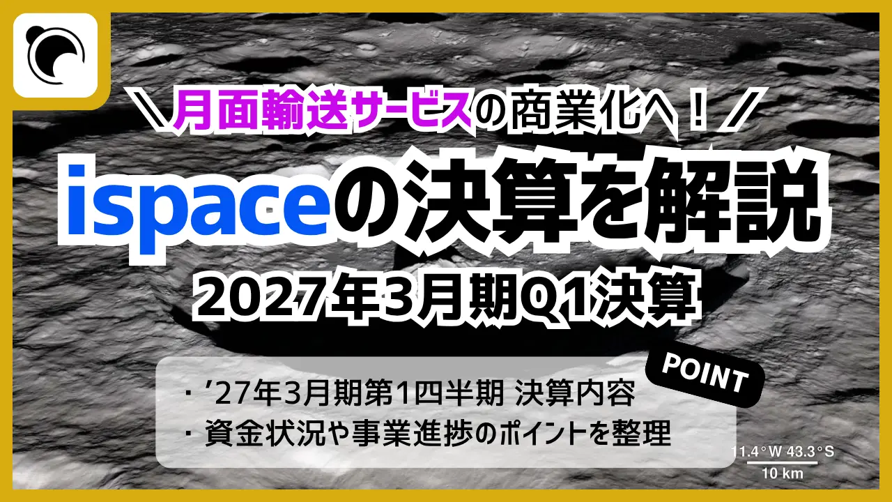 ispaceの決算内容を解説・考察|2027年3月期第1四半期決算