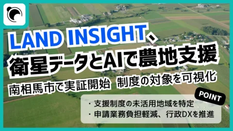 LAND INSIGHT、南相馬市で衛星データ活用｜農地支援制度の対象を可視化へ