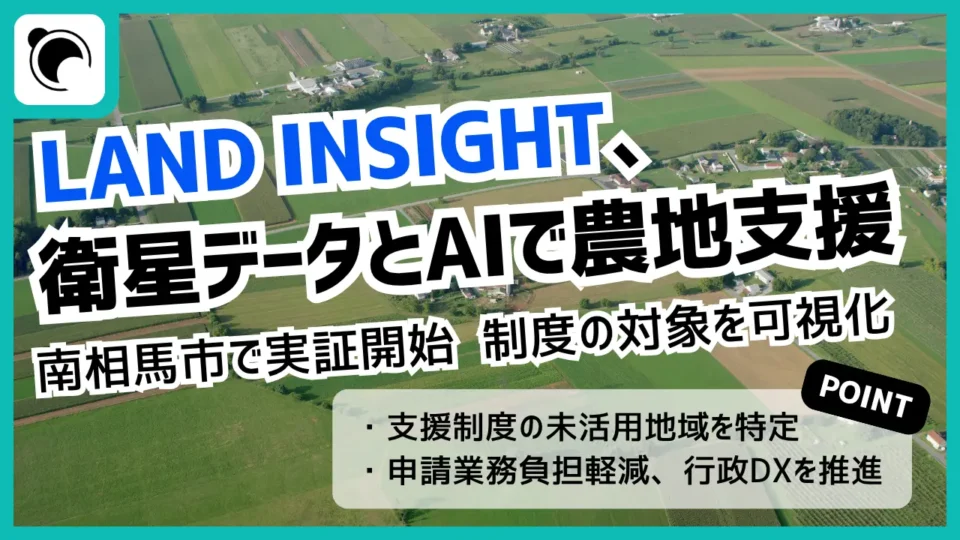 LAND INSIGHT、南相馬市で衛星データ活用｜農地支援制度の対象を可視化へ