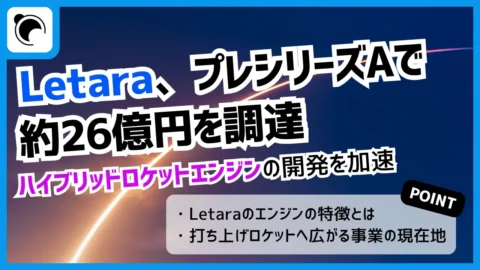 Letara、約26億円を調達｜衛星推進からロケットエンジンへ事業拡大を加速