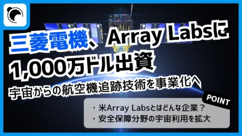 三菱電機、米Array Labsに1,000万ドル出資 ー 宇宙からの航空機追跡技術を事業化へ