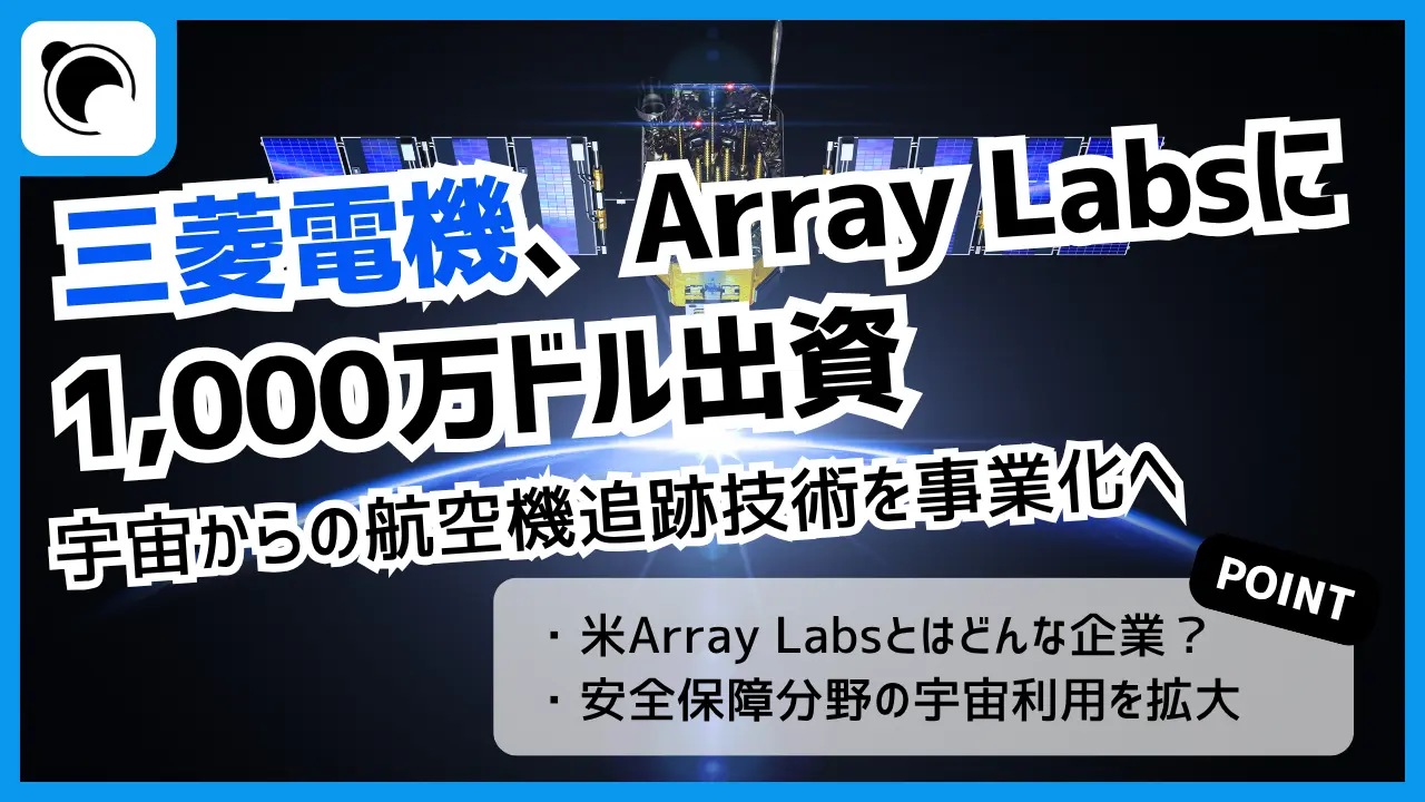 三菱電機、米Array Labsに1,000万ドル出資 ー 宇宙からの航空機追跡技術を事業化へ