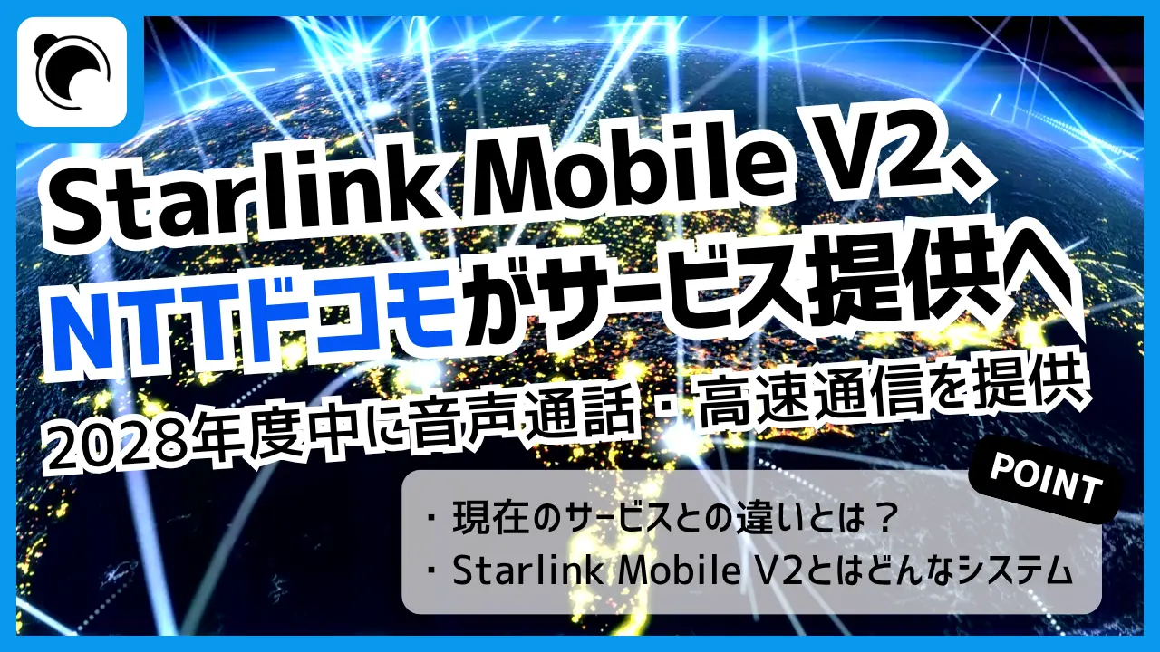 NTTドコモ、Starlink Mobile V2の利用契約に合意 2028年度中に音声通話・高速通信提供へ