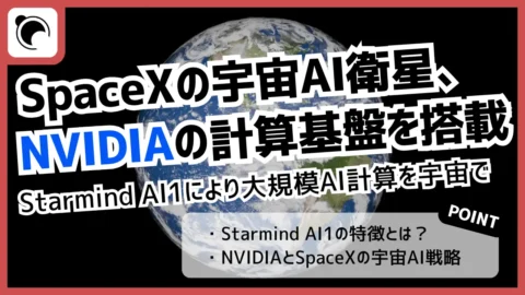 NVIDIA、SpaceXの宇宙AI衛星に「Vera Rubin」搭載へ｜2027年後半からStarmind展開を計画