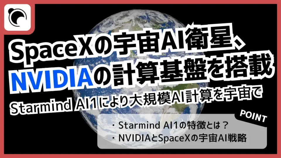 NVIDIA、SpaceXの宇宙AI衛星に「Vera Rubin」搭載へ｜2027年後半からStarmind展開を計画