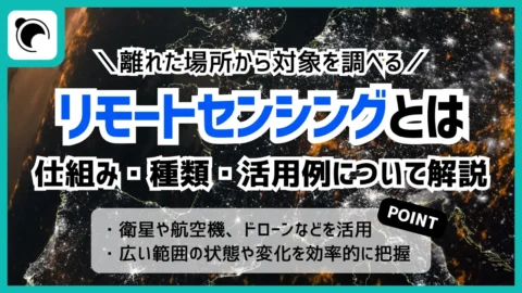 リモートセンシングとは ー 仕組み・種類・活用例をわかりやすく解説