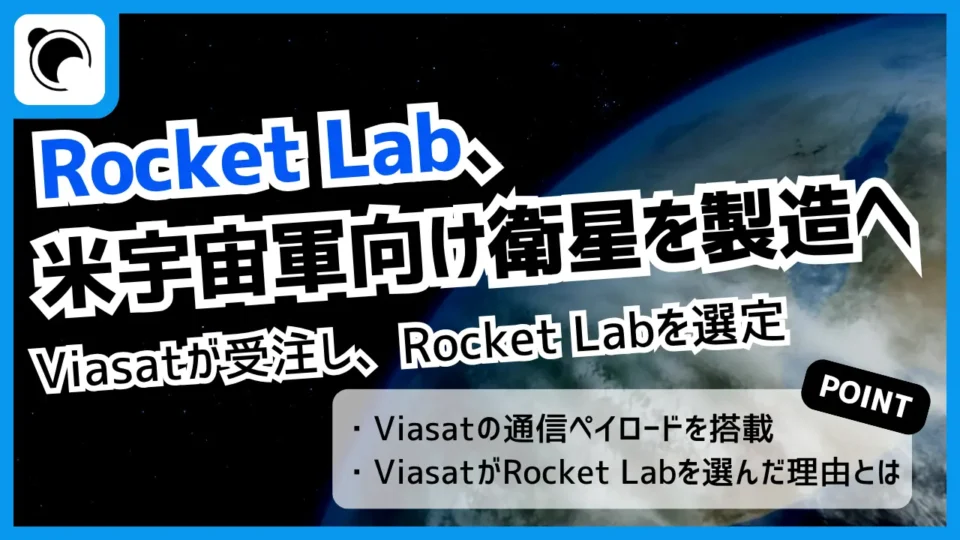 Rocket Lab、米宇宙軍向けGEO通信衛星を製造へ―Viasatが採用