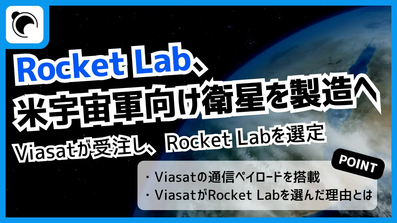Rocket Lab、米宇宙軍向けGEO通信衛星を製造へ―Viasatが採用