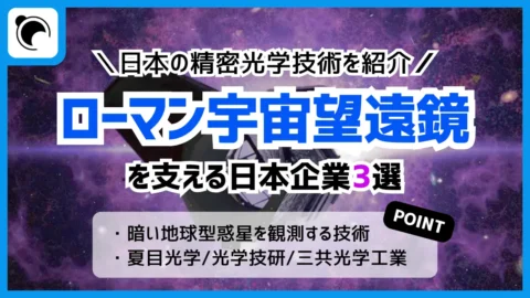 ローマン宇宙望遠鏡を支える企業3選｜日本の精密光学技術を解説