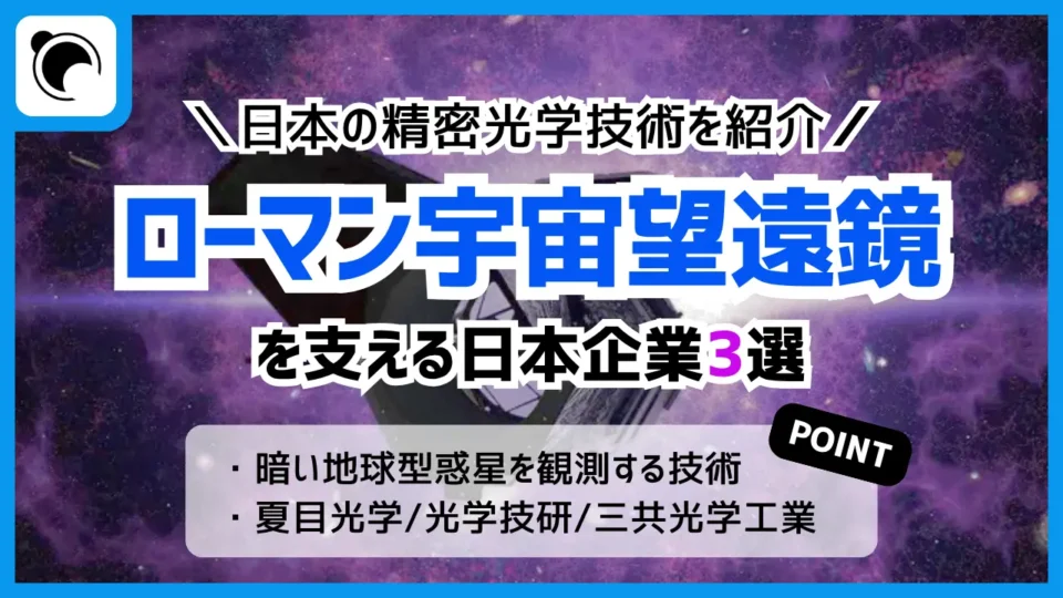 ローマン宇宙望遠鏡を支える企業3選｜日本の精密光学技術を解説