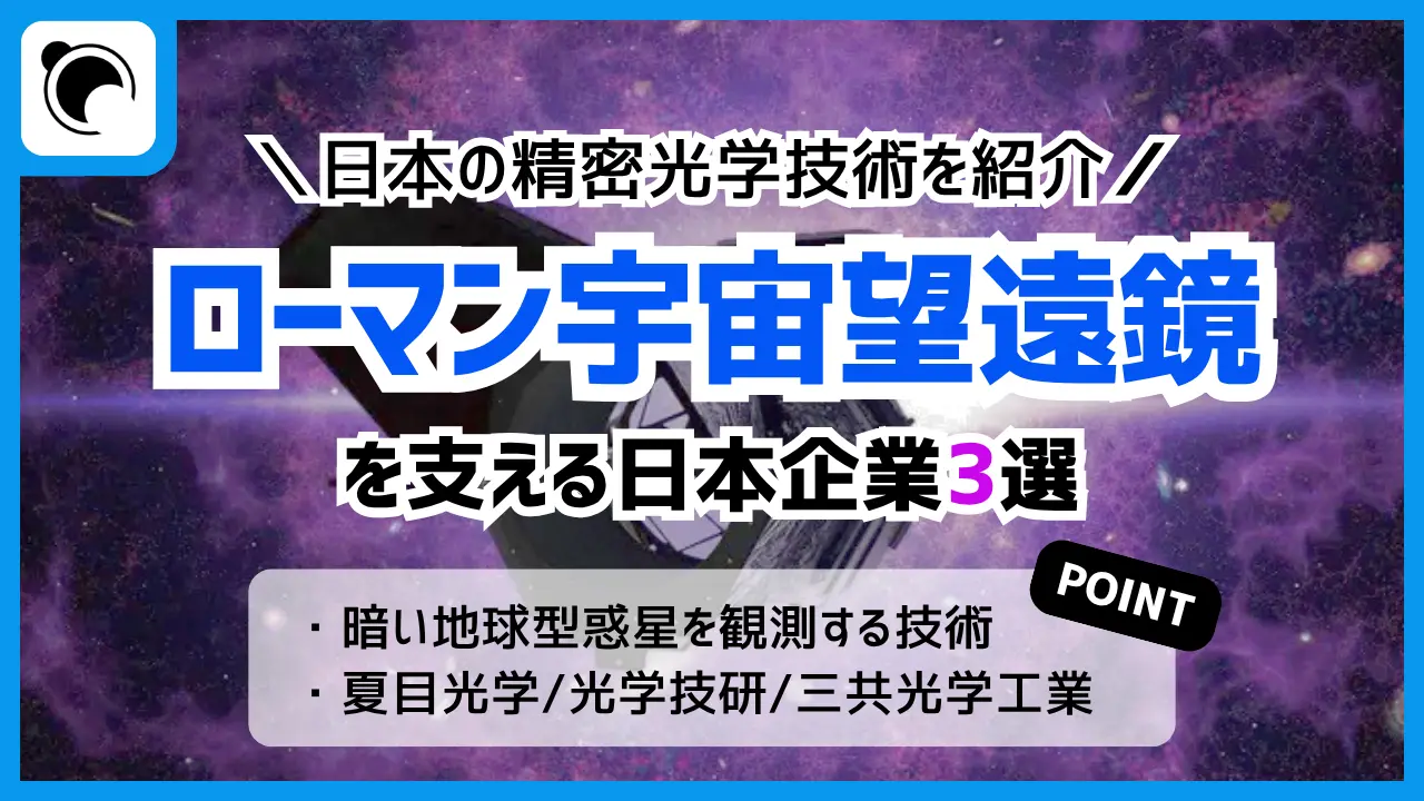 ローマン宇宙望遠鏡を支える企業3選｜日本の精密光学技術を解説