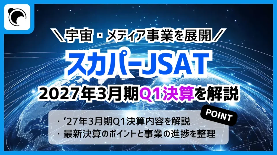 スカパーJSATの決算内容を解説・考察｜2027年3月期第1四半期決算