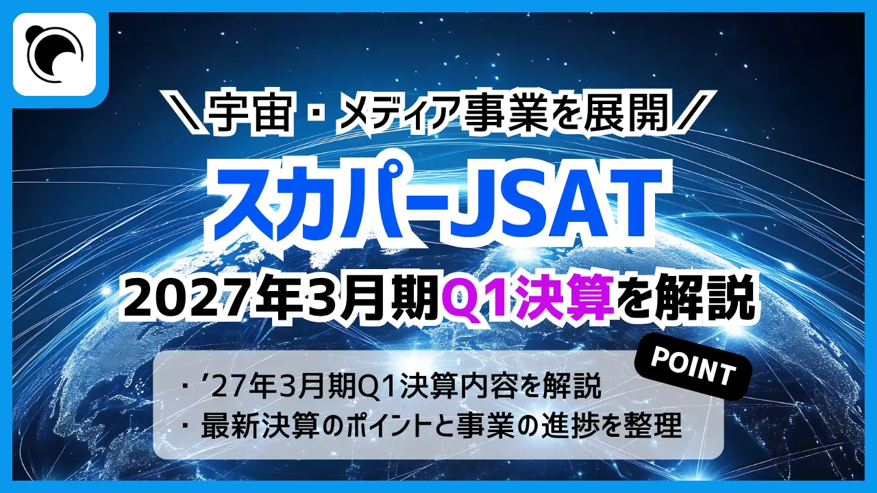 スカパーJSATの決算内容を解説・考察|2027年3月期第1四半期決算