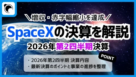 SpaceXの決算内容を解説・考察｜2026年第2四半期決算
