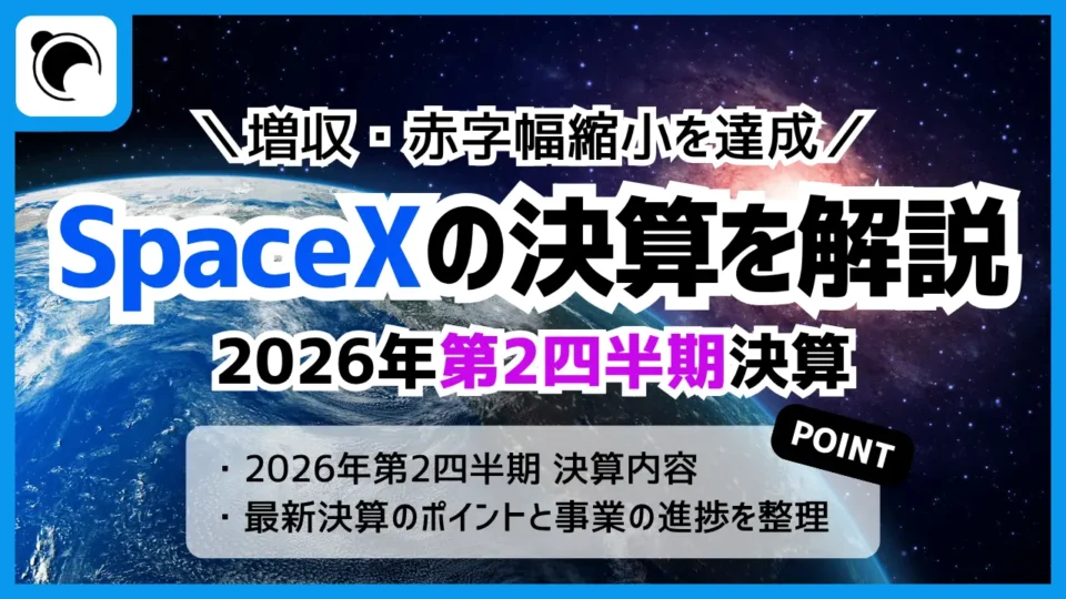 SpaceXの決算内容を解説・考察｜2026年第2四半期決算