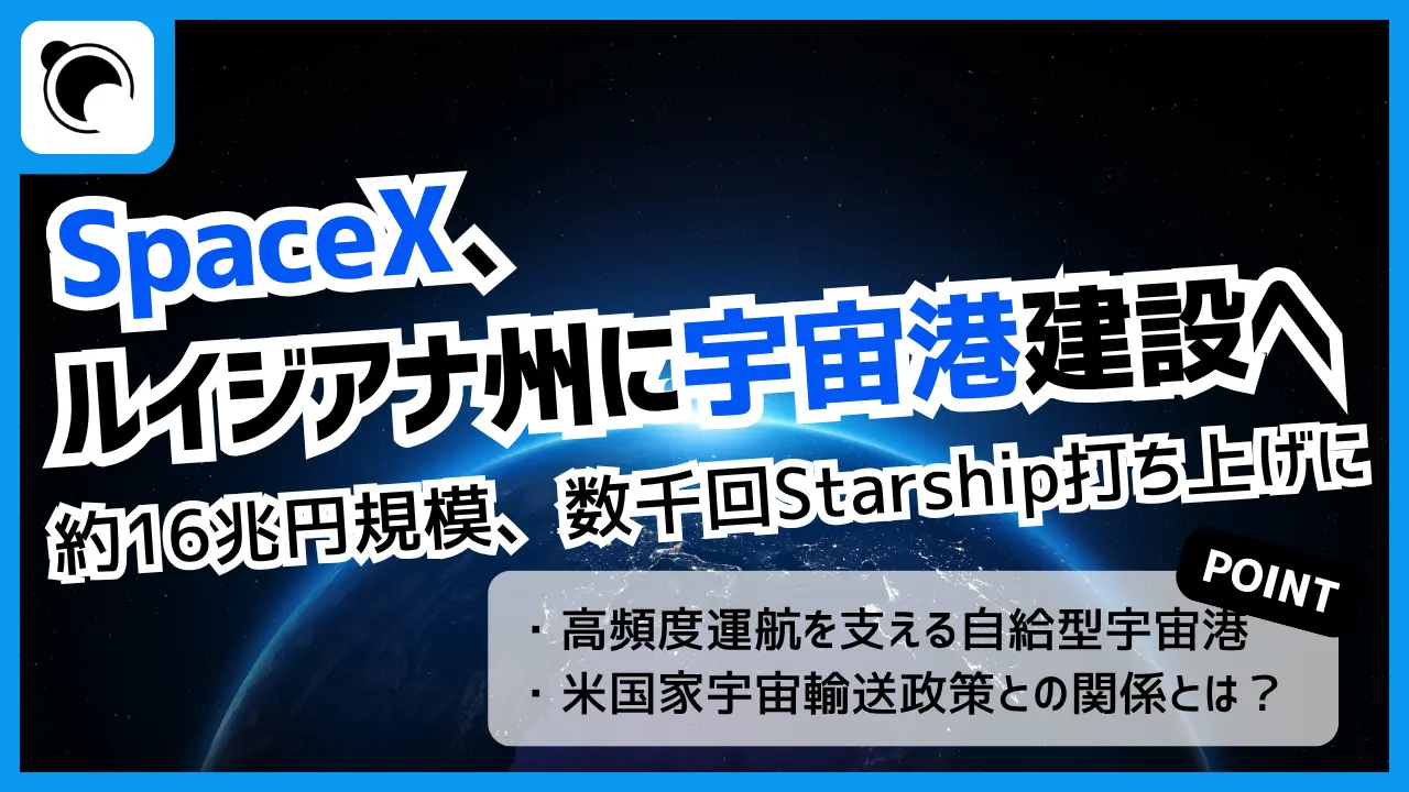 SpaceX、ルイジアナ州に16兆円規模の宇宙港建設へ｜年間数千回のStarship飛行に対応