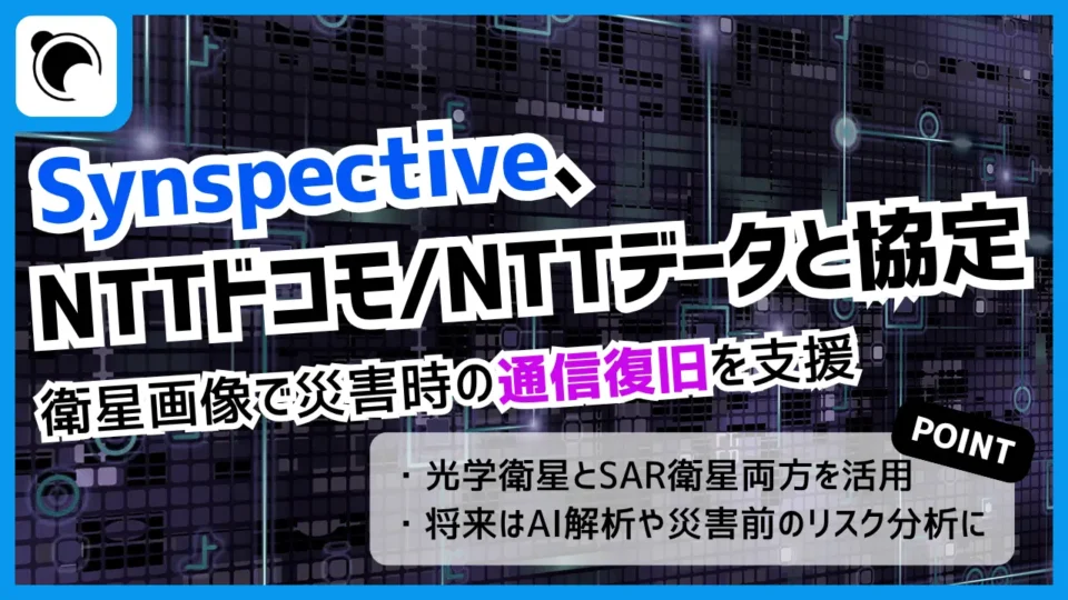 Synspective、NTTドコモ・NTTデータと衛星画像活用で協定　災害時の通信復旧を支援