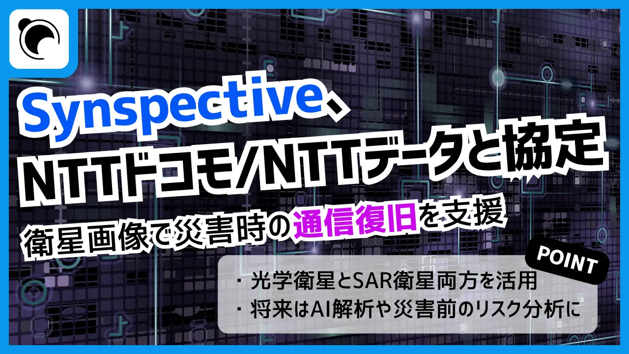 Synspective、NTTドコモ・NTTデータと衛星画像活用で協定 災害時の通信復旧を支援