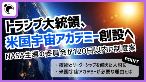 トランプ氏、米国宇宙アカデミー創設へ｜NASA主導の委員会が120日以内に制度案