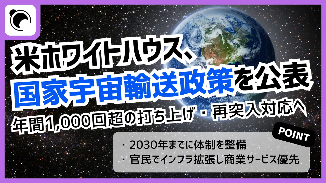 米国、2030年に年間1,000回超の打ち上げ・再突入体制へ|トランプ政権が新政策