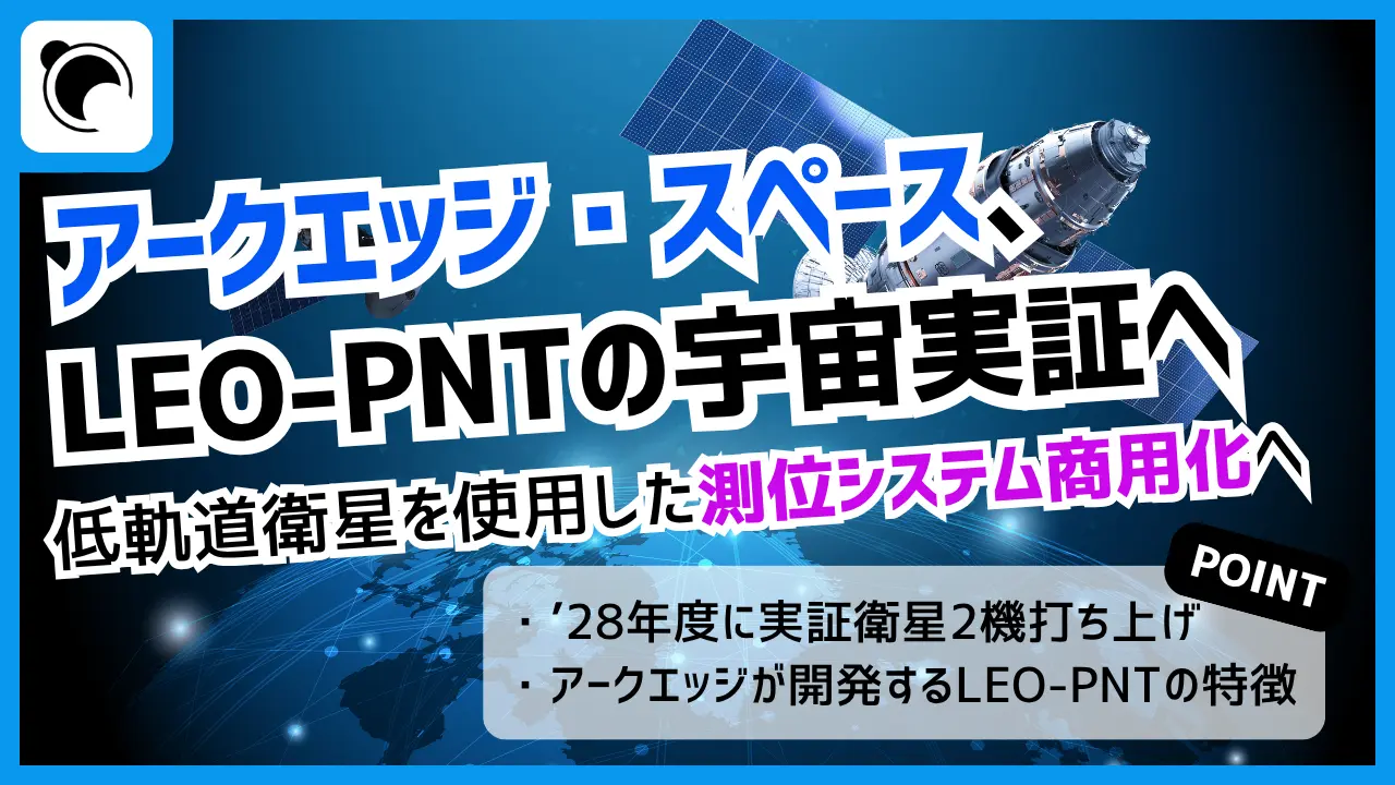 アークエッジ・スペース、次世代の衛星測位「LEO-PNT」実証へ|'28年度に衛星2機打ち上げ