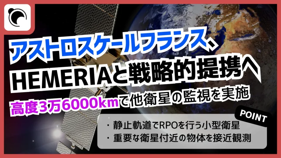 アストロスケール仏法人、HEMERIAと提携へ｜高度3万6000kmで他衛星に接近・観測