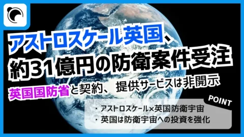 アストロスケール英国、英国国防省から約31億円の防衛案件を受注