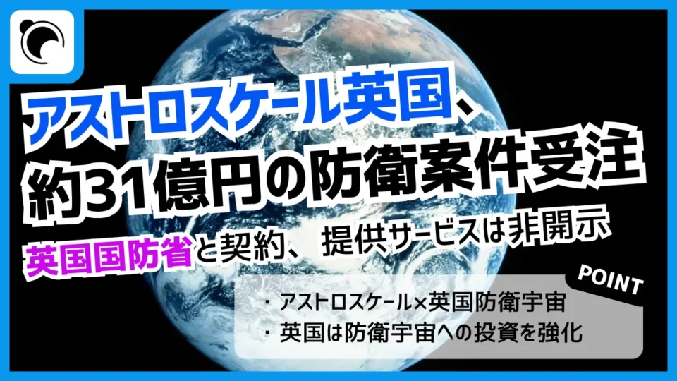 アストロスケール英国、英国国防省から約31億円の防衛案件を受注
