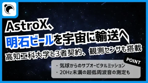 明石ビールを宇宙へ｜AstroX・高知工科大学と輸送契約