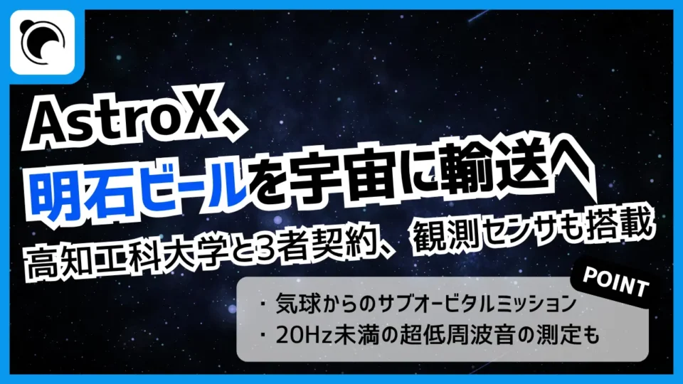 明石ビールを宇宙へ｜AstroX・高知工科大学と輸送契約