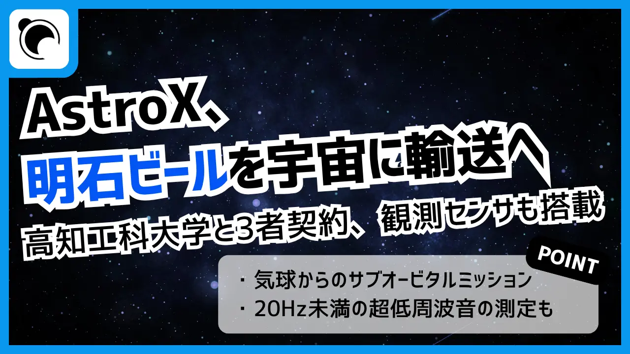 明石ビールを宇宙へ|AstroX・高知工科大学と輸送契約