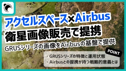 アクセルスペース、Airbusと衛星画像販売で提携｜「GRUS」を世界市場へ