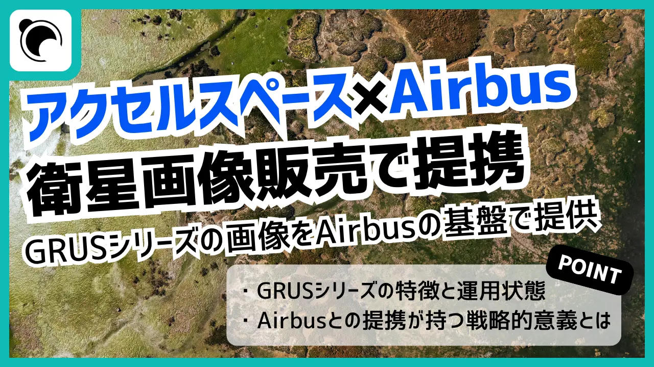 アクセルスペース、Airbusと衛星画像販売で提携｜「GRUS」を世界市場へ