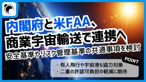 内閣府と米FAA、商業宇宙輸送で連携｜安全基準や許認可の調和へ