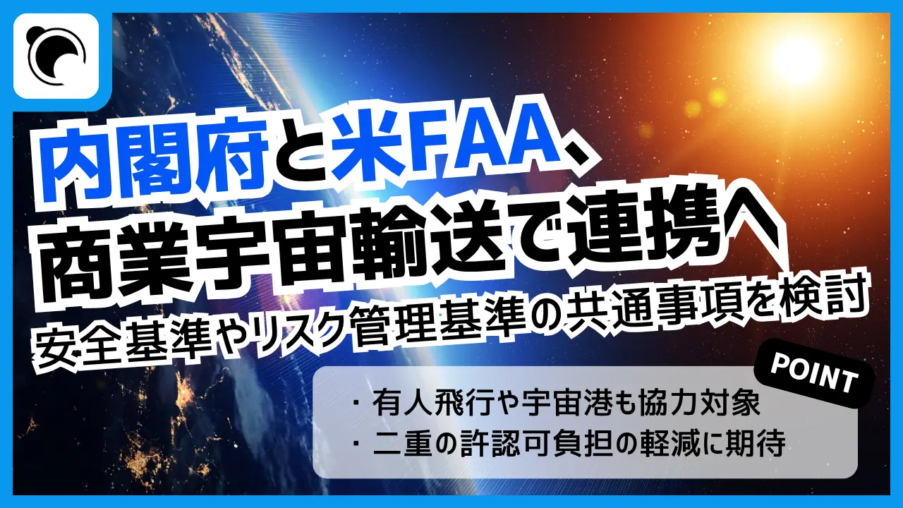 内閣府と米FAA、商業宇宙輸送で連携|安全基準や許認可の調和へ