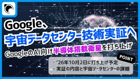 Google、宇宙AIデータセンター技術の実証へ｜初のTPU搭載衛星を打ち上げ