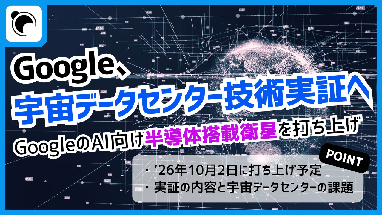 Google、宇宙AIデータセンター技術の実証へ|初のTPU搭載衛星を打ち上げ