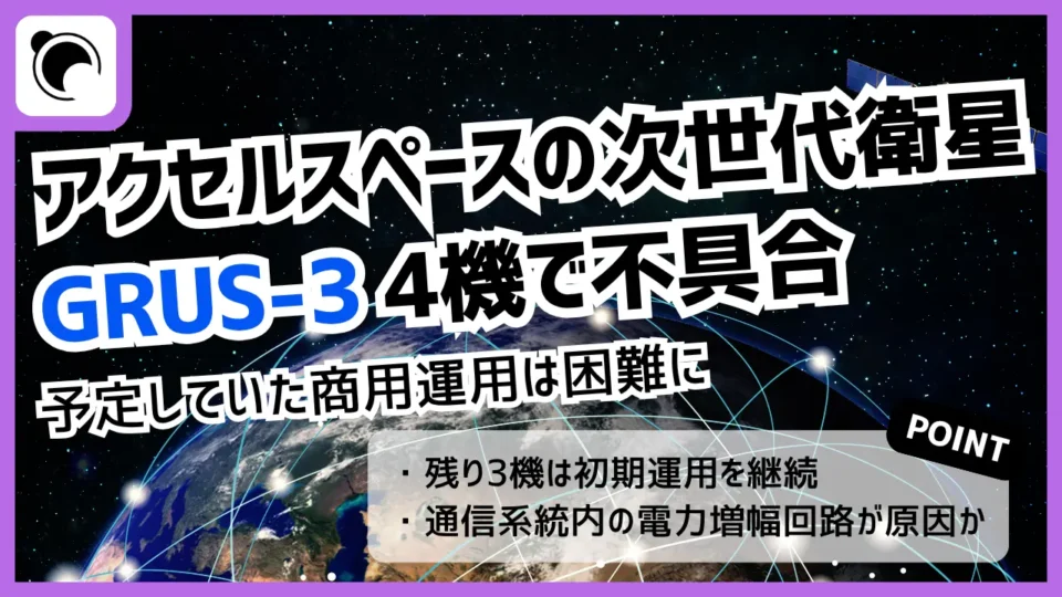 アクセルスペース「GRUS-3」4機で不具合｜予定していた商用運用は困難に