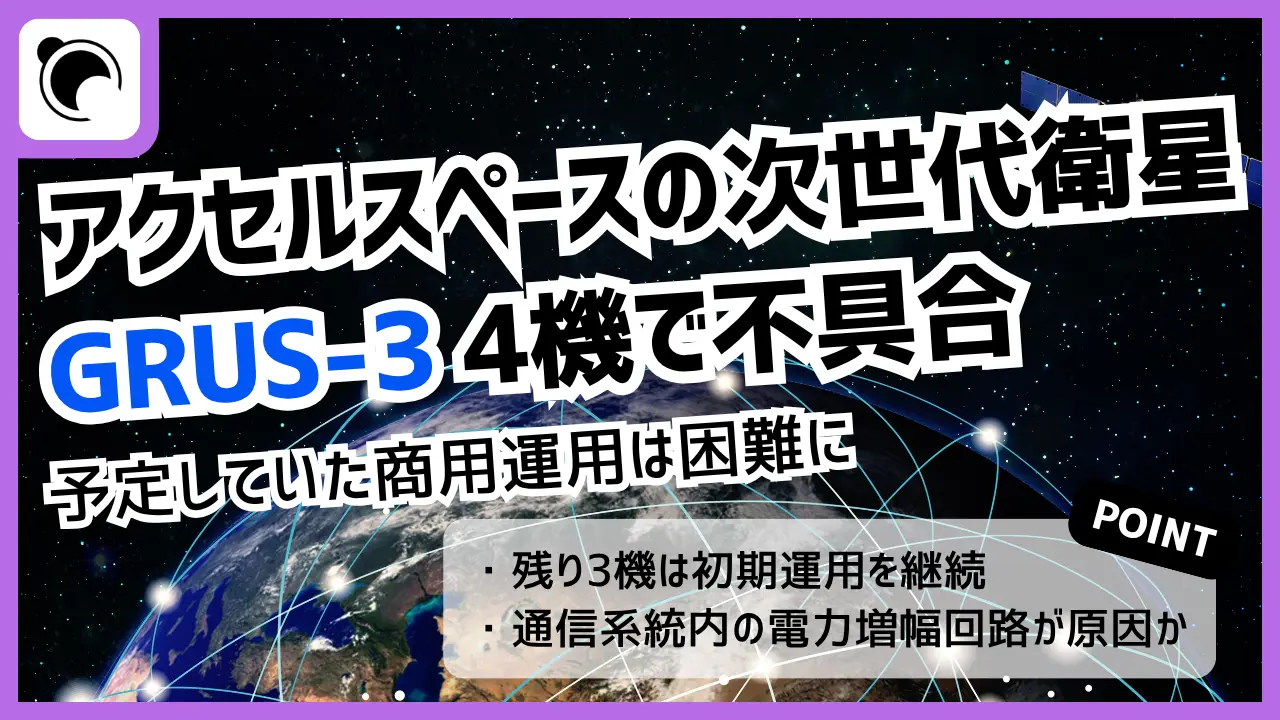 アクセルスペース「GRUS-3」4機で不具合｜予定していた商用運用は困難に