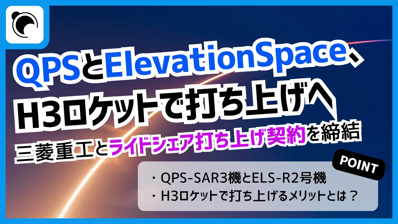 QPS研究所とElevationSpace、H3で打ち上げへ  ライドシェア打ち上げ契約を締結