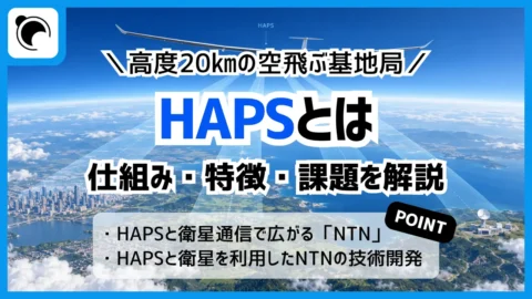 HAPSとは？仕組みや人工衛星との違い、NTNでの役割を解説