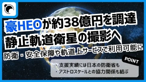 「衛星を撮る衛星」豪HEOが約38億円調達｜日本の防衛省なども支援