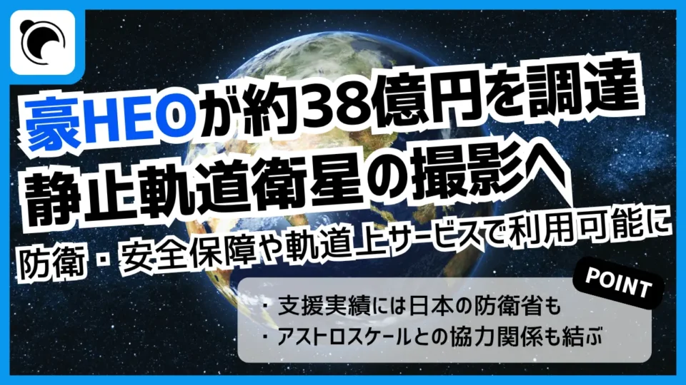 「衛星を撮る衛星」豪HEOが約38億円調達｜日本の防衛省なども支援