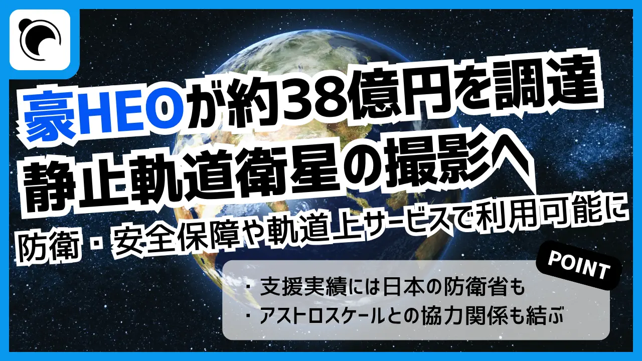 「衛星を撮る衛星」豪HEOが約38億円調達|日本の防衛省なども支援