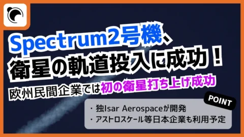 2度目で衛星打ち上げ成功　独Isar Aerospaceが開発した「Spectrum」とは