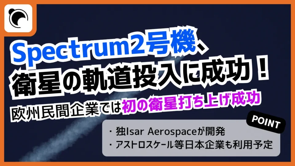2度目で衛星打ち上げ成功　独Isar Aerospaceが開発した「Spectrum」とは