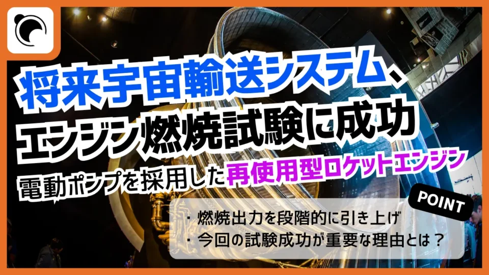 将来宇宙輸送システム、電動ポンプ駆動による初のエンジン燃焼試験に成功｜再使用ロケット開発へ前進