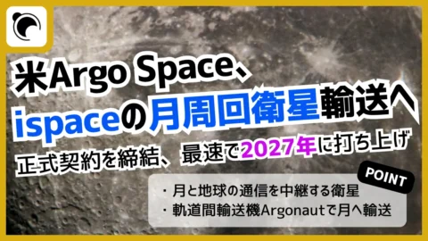ispace-U.S.とArgo Space、月周回衛星「Alpine」の輸送で正式契約｜早ければ2027年打ち上げ